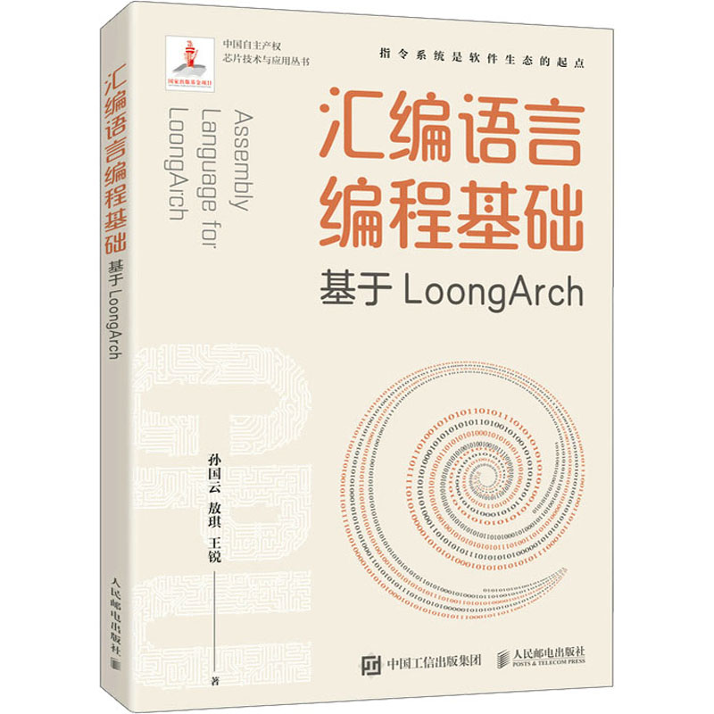 汇编语言编程基础基于LoongArch孙国云,敖琪,王锐著编程语言专业科技人民邮电出版社 9787115595423图书-封面