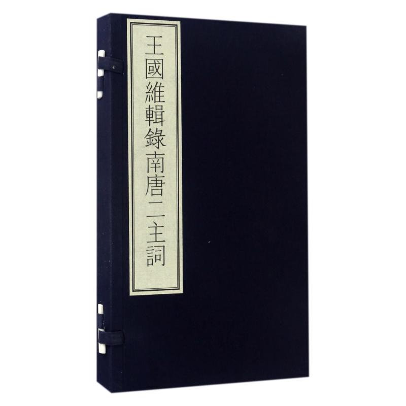 王国维辑录南唐二主词/国家图书馆藏古籍善本集成 （南唐）李璟 著 历史古籍 文学 文物出版社 图书