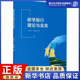 著 旅游 社科 研学旅行理论与实务 社 徐文琦 华中科技大学出版 图书 陈大六