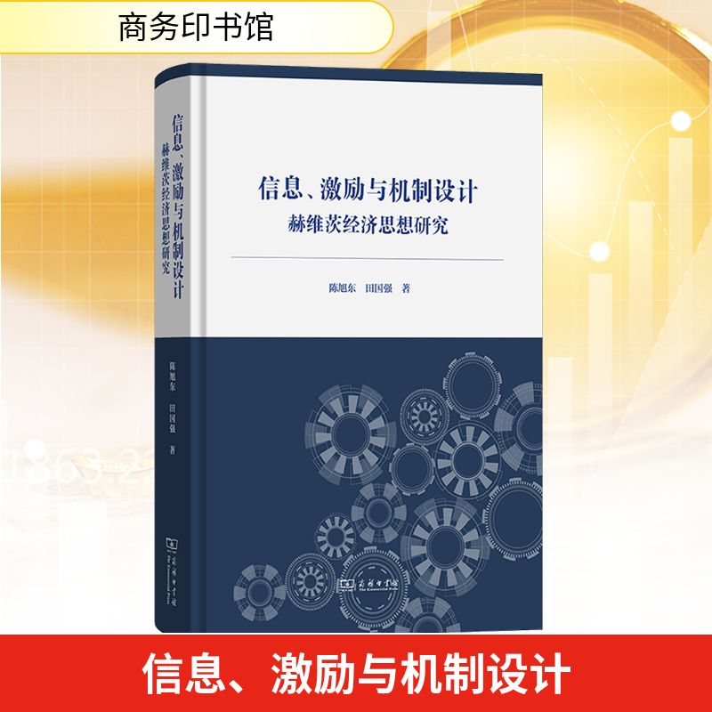 信息、激励与机制设计 赫维茨经济思想研究经济理论、法规