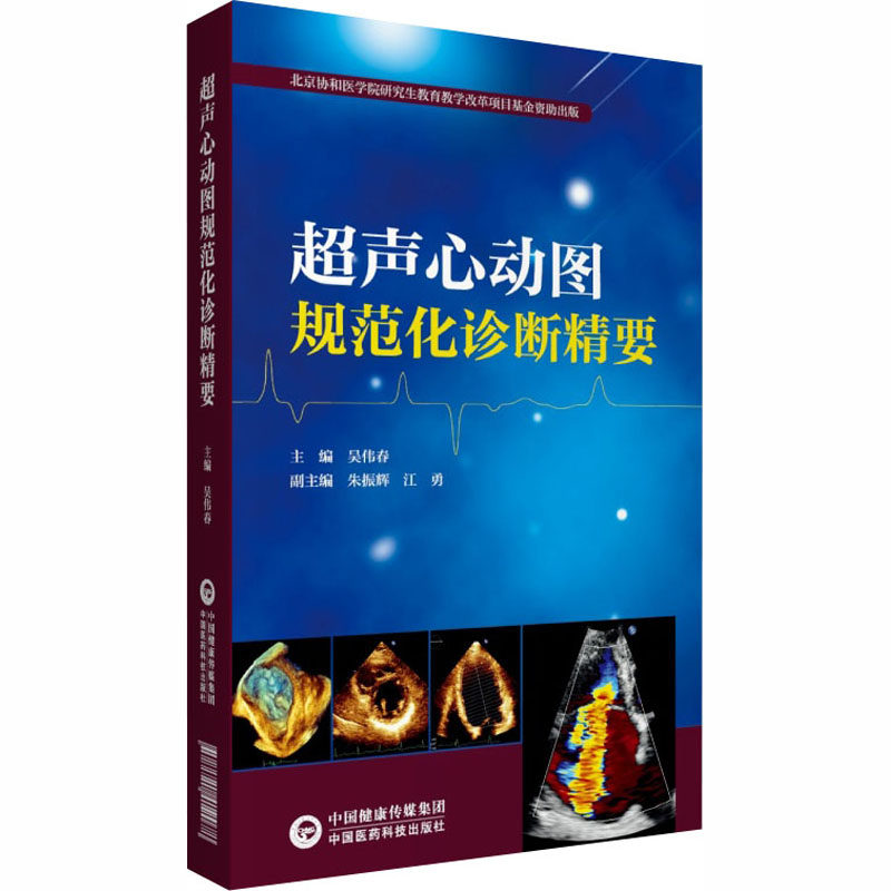 超声心动图规范化诊断精要 吴伟春 编 影像学 生活 中国医药科技出版