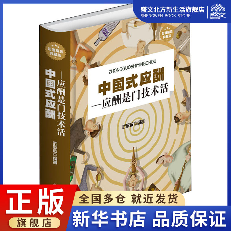 中国式应酬——应酬是门技术活 超值精装典藏版 武敬敏 编 经管,励志