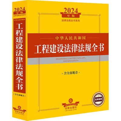 中华人民共和国工程建设法律法规全书 含全部规章 2024年版