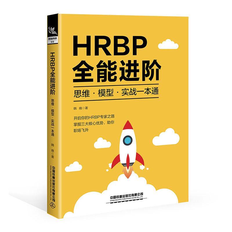 书籍正版 HRBP进阶:思维·模型·实战一本通 韩晓 中国铁道出版社有限公司 管理 9787113313258