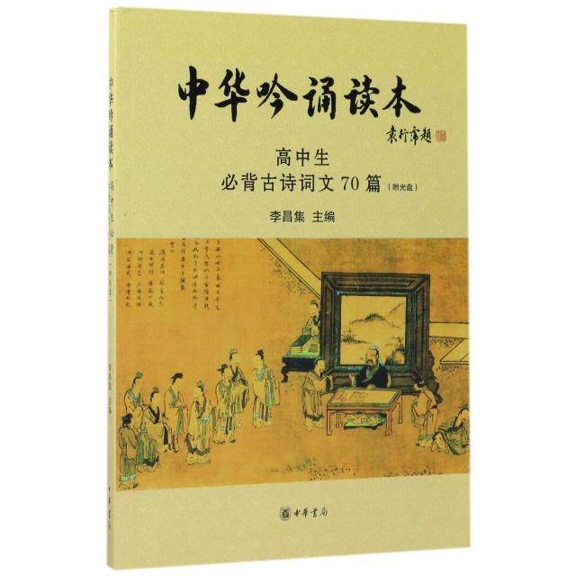 中华吟诵读本(附光盘高中生必背古诗词文70篇) 李昌集 主编 中华书局 新华书店正版