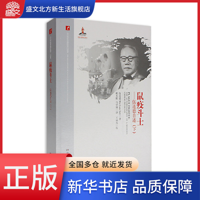 20世纪中国科学口述史·伍连德自述-鼠疫斗士(下)