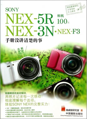 SONYNEX-5RNEX-3N·NEX-F3相机(手册没讲清楚的事) 施威铭研究室 中国摄影 新华书店正版