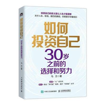 书籍正版 如何投资自己:30岁之前的选择和努力 马方 人民邮电出版社 社会科学 9787115651488