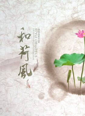 书籍正版 和荷风:林效廷摄影作品集:Lin Xiaoting's photoalbum 林效廷 中国摄影出版社 艺术 9787802368293