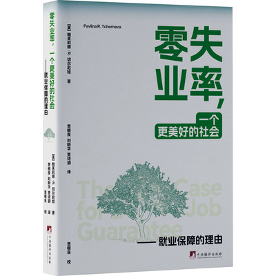 零失业率,一个更美好的社会——就业保障的理由 (美)帕芙莉娜·R.切尔内娃 著 贾根良,刘新华,贾诗玥 译 公共关系 经管、励志