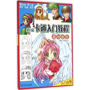 编著 著作 社 沈晔 图书 安徽美术出版 李紫媛 艺术 新编卡通入门教程 漫画技法