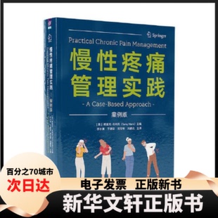 【新华书店】 慢疼痛管理实践：案例版 （美）塔里克·马利克主编 李水清 于建设 邓立琴 冯鹏玖 清华大学出版社