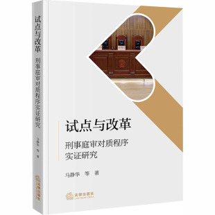 试点与改革：刑事庭审对质程序实证研究法学理论