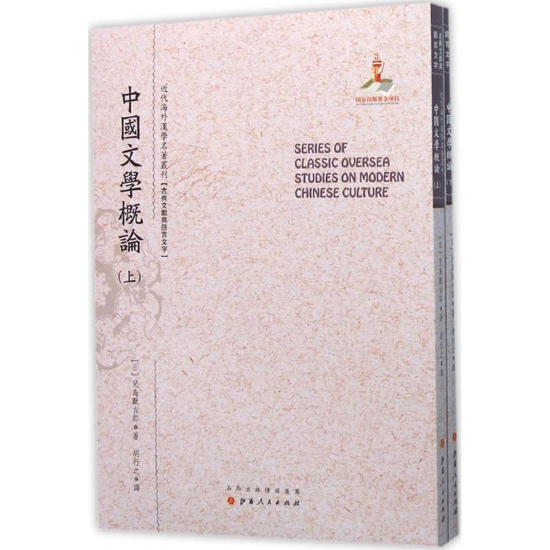 中国文学概论 (日)儿岛献吉郎 著；胡行之 译；郑培凯 丛书主编 中国现当代文学理论 文学 山西人民出版社 图书 书籍/杂志/报纸 文学理论/文学评论与研究 原图主图