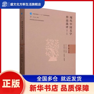 现代中国文学作品选评:1898-2020:下卷 乔以钢总主编 高等教育出版社 新华书店正版