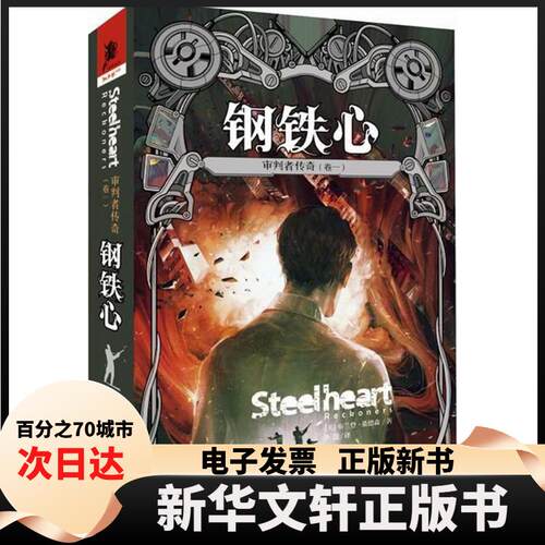 【新华书店】 审判者传奇 (美)布兰登·桑德森(Brandon Sanderson) 著；李懿 译 重庆出版社