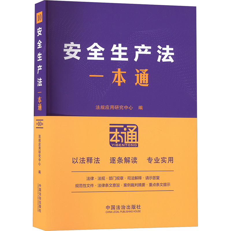 安全生产法一本通 第10版法律实务