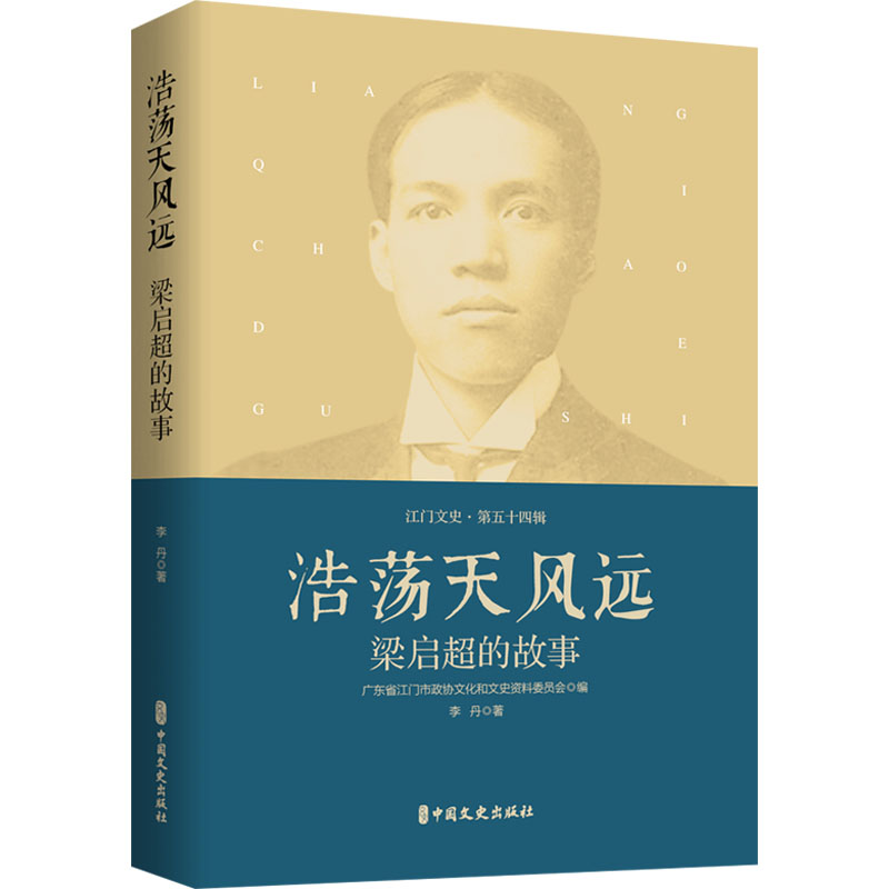 浩荡天风远 梁启超的故事 李丹 著 广东省江门市政协文化和文史资料委员会 编 中国现当代文学 文学 中国文史出版社 图书