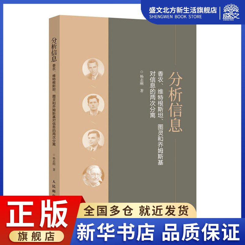 分析信息:香农,维特根斯坦,图灵和乔姆斯基对信息的两次分