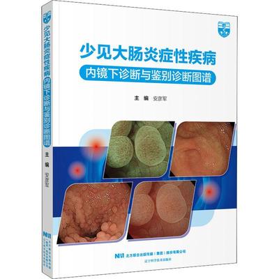 书籍正版 少见大肠炎症疾病内镜下诊断与鉴别诊断图谱::: 安彦军 辽宁科学技术出版社 医药卫生 9787559125682