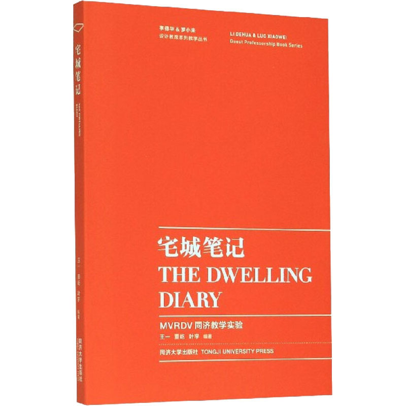 宅城笔记 MVRDV同济教学实验 王一,董屹,叶宇 编 环境科学 专业科技 同济大学出版社 9787560889481 图书