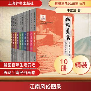 全十卷 1949 1840 中国历史 江南风俗图录
