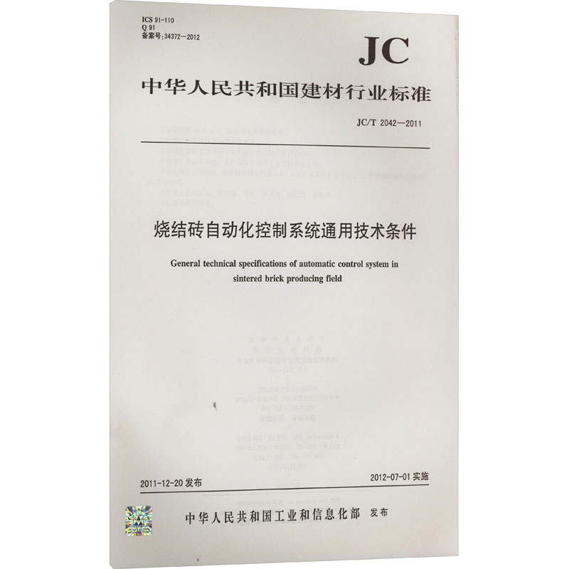 烧结砖自动化控制系统通用技术条件 JC/T 2042-2011 中华人民共和国工业和信息化部 计量标准 专业科技 中国建筑工业出版社