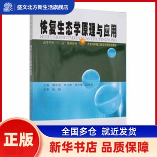恢复生态学原理与应用 魏志刚[等]主编 哈尔滨工业大学出版社 新华书店正版