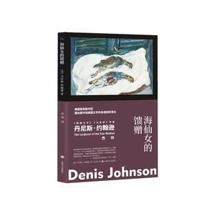 丹尼斯·约翰逊 馈赠 上海译文出版 社有限公司 9787532788354 书籍正版 小说 海仙女