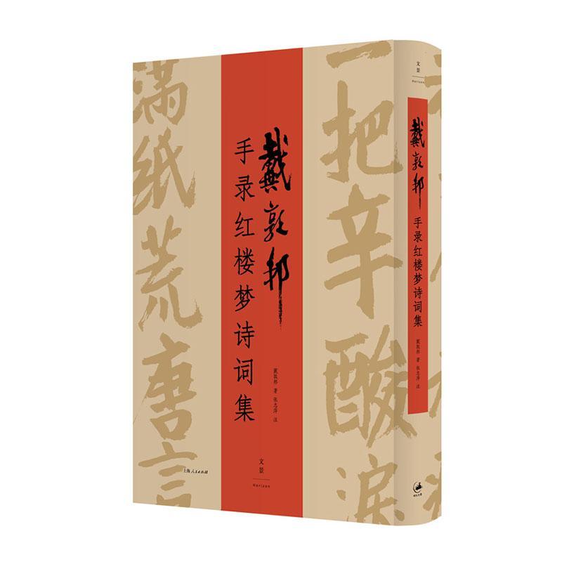 书籍正版戴敦邦手录红楼梦诗词集戴敦邦上海人民出版社艺术 9787208159556