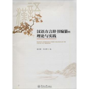汉语方言辞书编纂的理论与实践 詹伯慧 肖自辉 9787566817570 新华书店正版