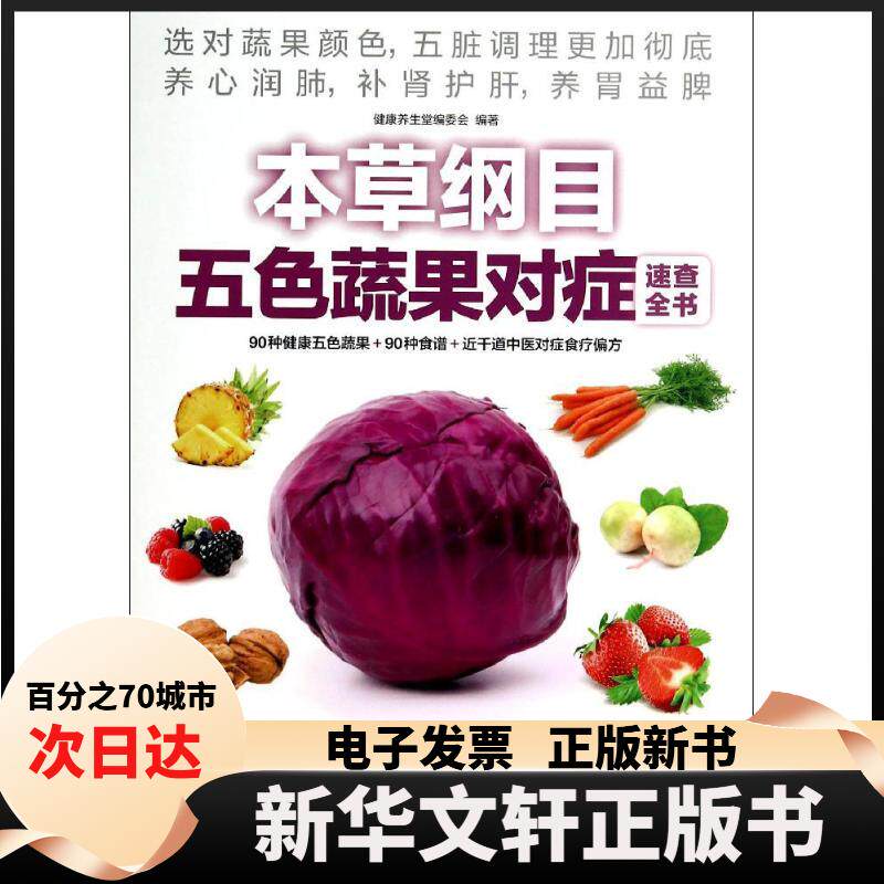 【新华书店】 本草纲目五色蔬果对症速查全书 孙树侠//高海波 江苏科学技术出版社