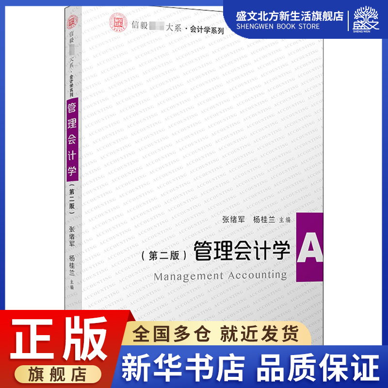 管理会计学(第2版 张绪军,杨桂兰 编 会计 经管,励志 复旦大学出版社