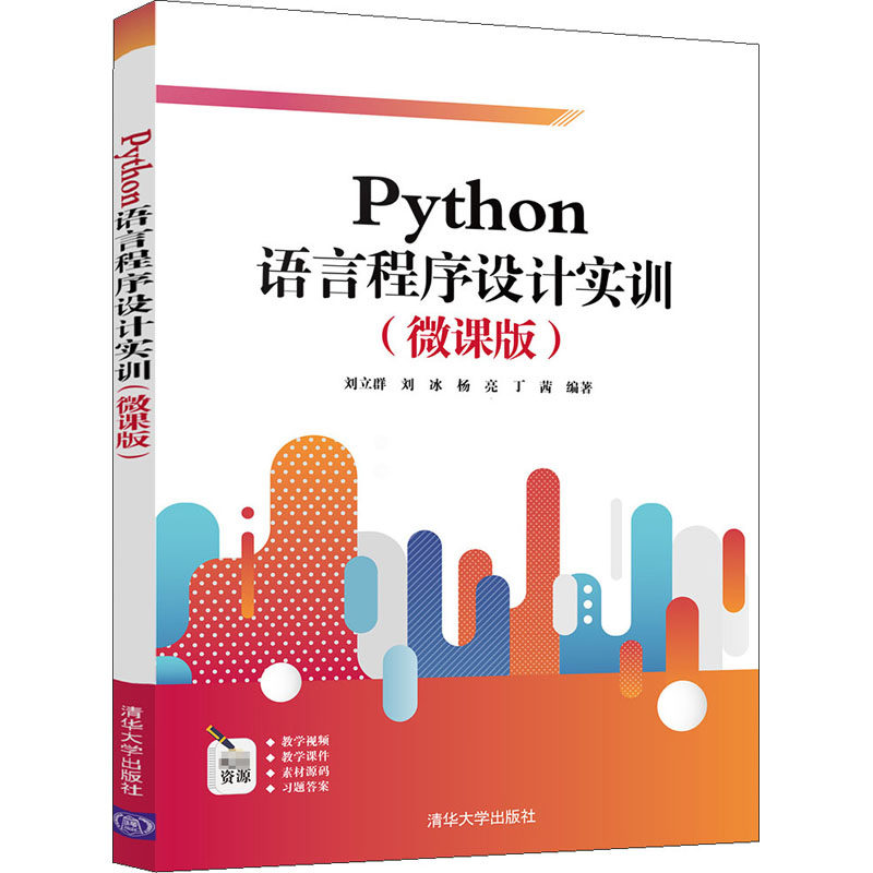 python语言程序设计实训(微课版):刘立群 等 编 大中专理科计算机 大