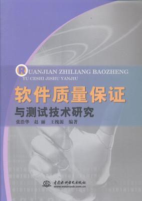 书籍正版 软件质量保证与测试技术研究 张浩华 中国水利水电出版社 计算机与网络 9787517024170