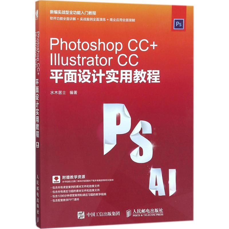 书籍正版 Photoshop CC+Illustrator CC平面设计实用教程 水木居士 人民邮电出版社 计算机与网络 9787115466389 书籍/杂志/报纸 图形图像/多媒体（新） 原图主图