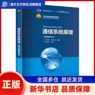 通信系统原理 冯玉珉 郭宇春 编著 清华大学出版社 新华书店正版