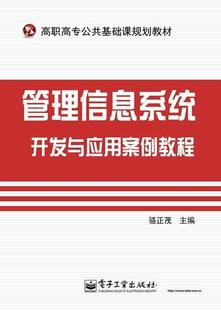 骆正茂 社 计算机与网络 9787121221385 管理信息系统开发与应用案例教程 电子工业出版 书籍正版