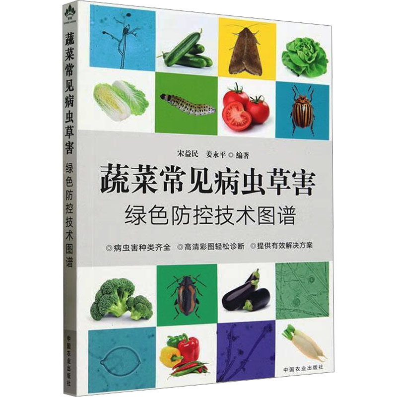 蔬菜常见病虫草害绿色防控技术图谱 宋益民,姜永平 编 种植业 专业科技 中国农业出版社 9787109306202 图书