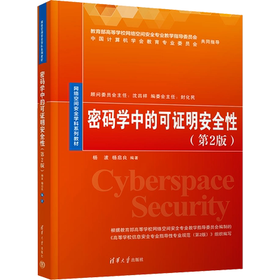 密码学中的可证明安全性(第2版)：杨波,杨启良 编 大中专公共基础科学 大中专 清华大学出版社 图书