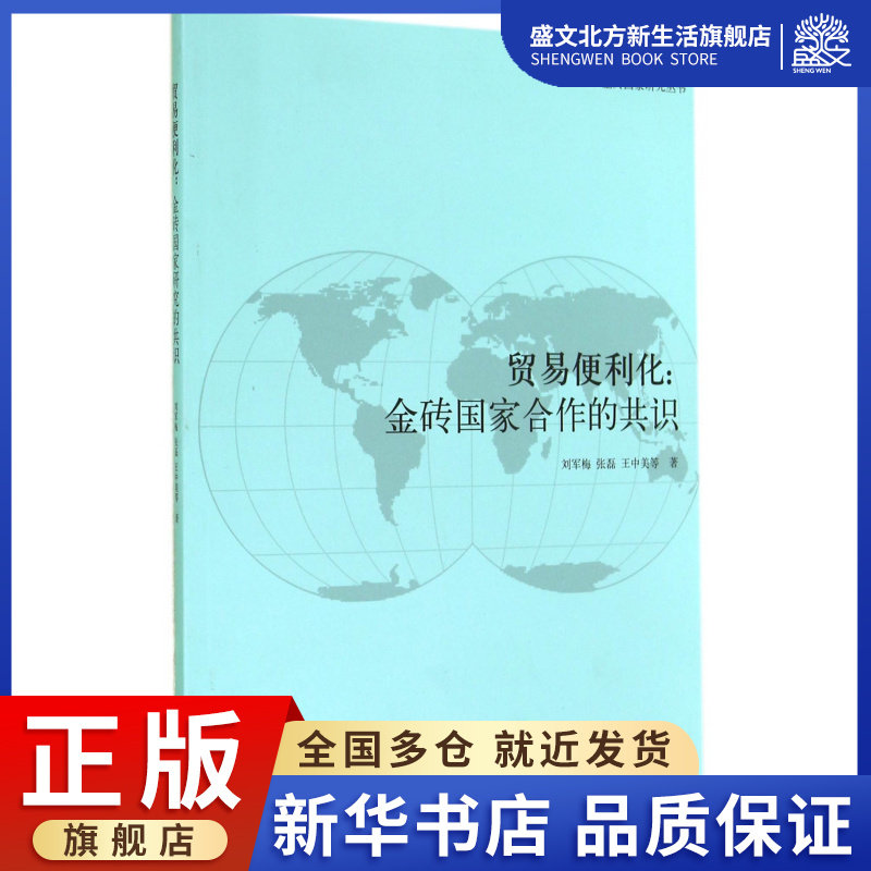 贸易便利化--金砖国家合作的共识/金砖国家研究丛书
