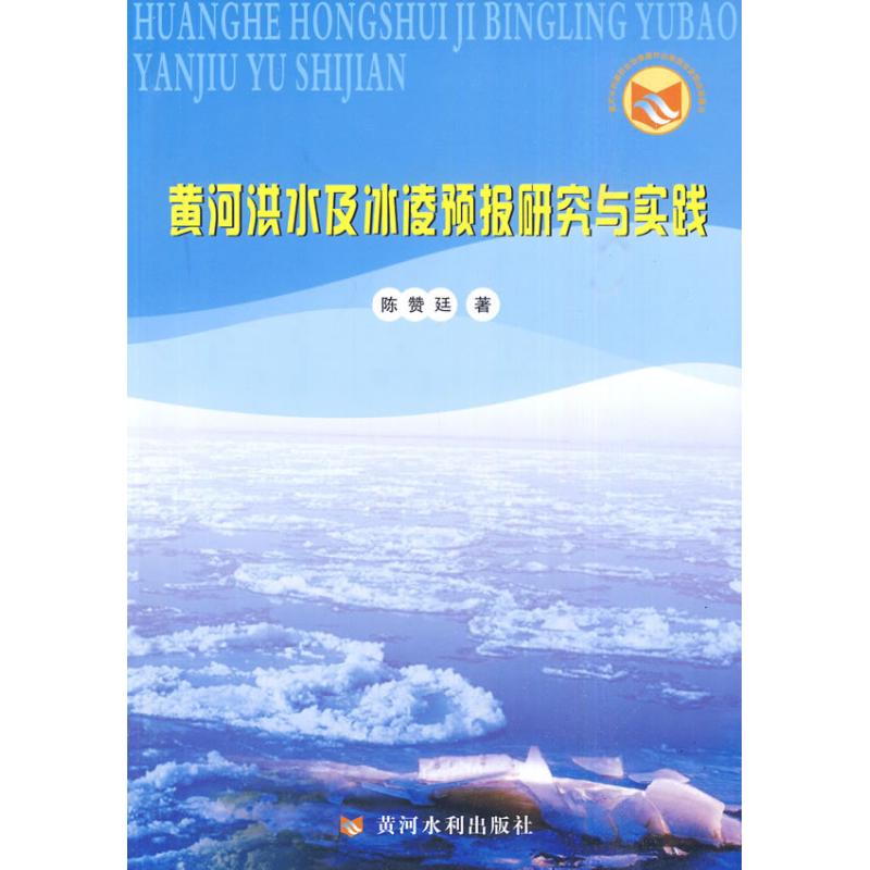 黄河洪水及冰凌预报研究与实践陈赞廷著作著水利电力专业科技黄河水利出版社 9787807347675图书