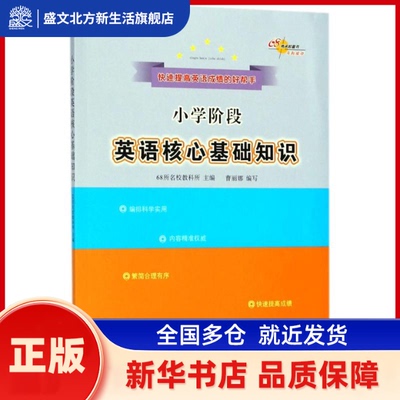 小学阶段英语核心基础知识 68所名校教科所 主编 长春出版社 新华书店正版