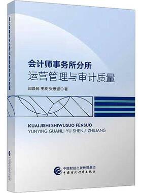 书籍正版 会计师事务所分所运营管理与审计质量 闫焕民 中国财政经济出版社 图书 9787522337968