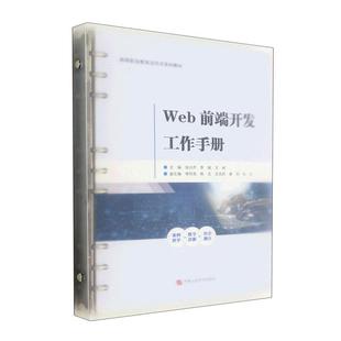 张兴芹 社 计算机与网络 9787563675357 Web前端开发工作手册 中国石油大学出版 书籍正版