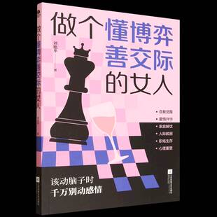 刘艳华 女人 江苏凤凰文艺出版 社 9787559498106 书籍正版 图书 做个懂博弈善交际