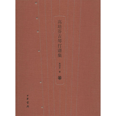 高培芬古琴打谱集 高培芬 著作 民族音乐 艺术 中华书局 图书