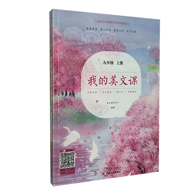 书籍正版 我的美文课(9上)/初中语文教材同步拓展阅读 者_美文研究中心责_蔡林君 四川人民出版社 社会科学 9787220120343