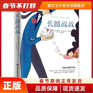 长腿叔叔 (美)韦伯斯特 著 知书达礼 出品 吉林美术出版社 新华书店正版