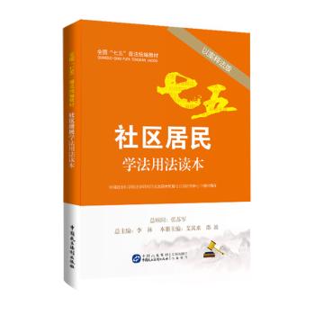 社区居民学法用法读本:以案释法版 艾其来，邵波主编 9787516212349 新华书店正版